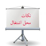 Slide nkat eshtghl tablgh 1