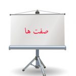 Slide seftha tablgh 1