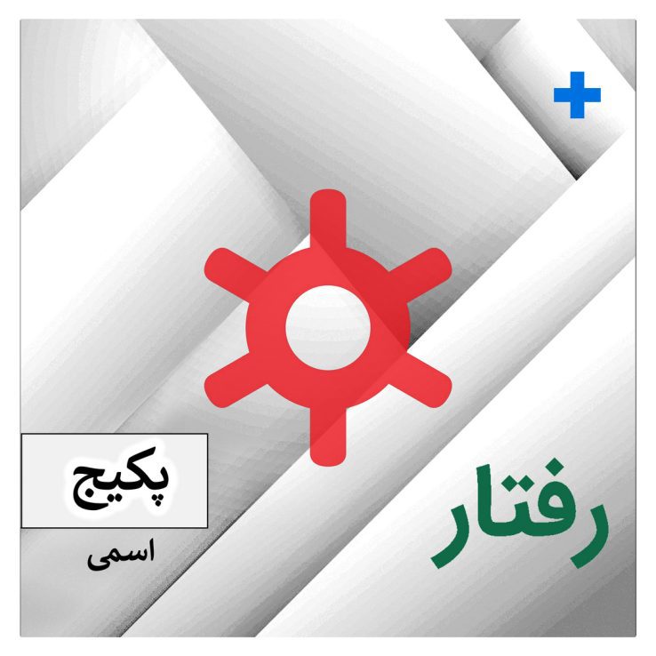 پکیج اسمی محیط درمان تسهیل اقدام های مراجع 1