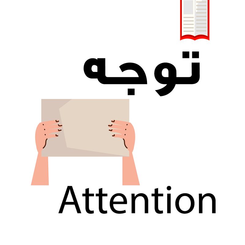 تصویرکتاب شخصی موضوعی توصیفی توجه