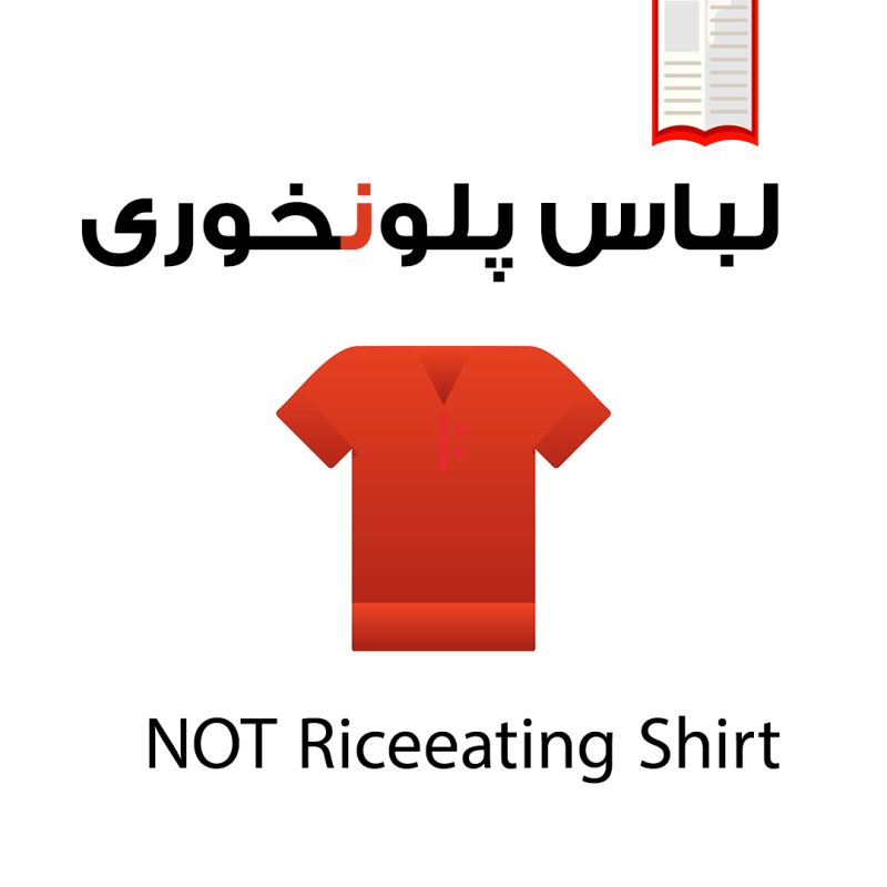 تصویرکتاب شخصی موضوعی توصیفی لباس پلونخوری