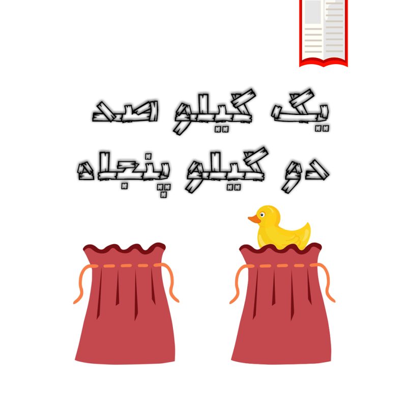 تصویرکتاب شخصی توضیحی یک کیلو صد دو کیلو پنجاه