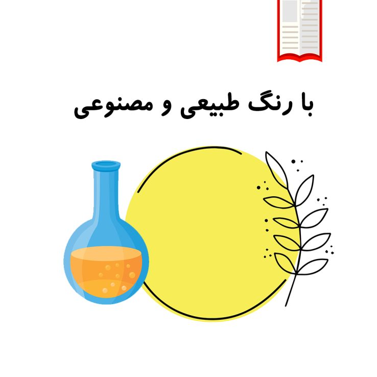 تصویرکتاب شخصی موضوعی توصیفی با رنگ طبیعی و مصنوعی