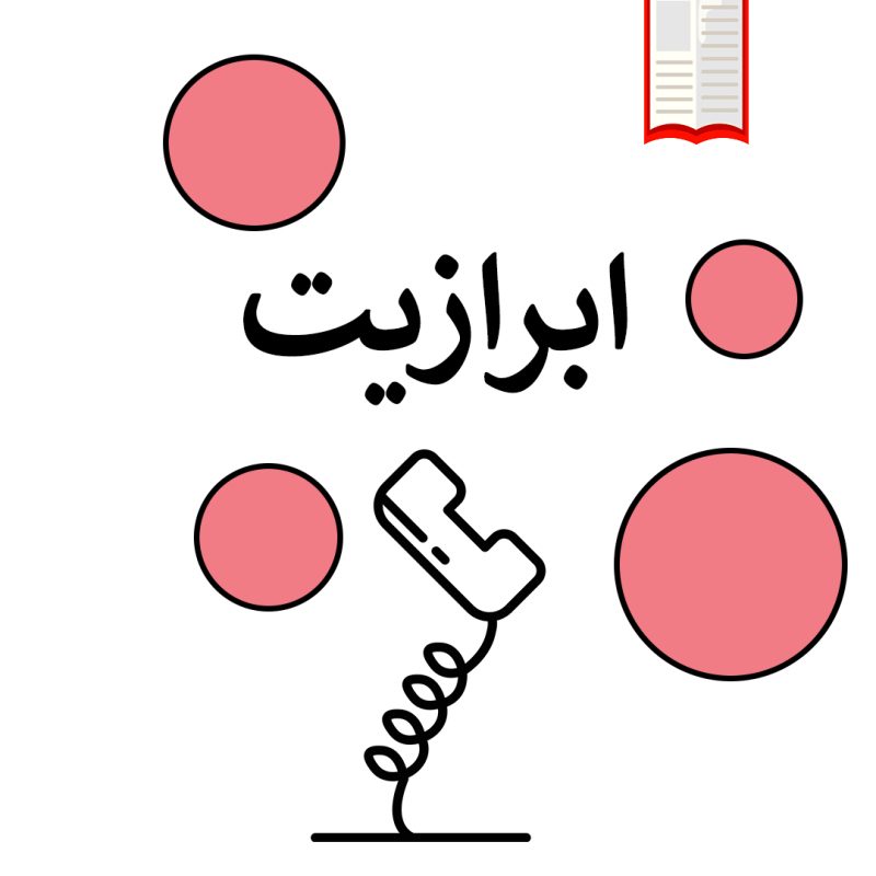 تصویرکتاب شخصی موضوعی ابرازیت