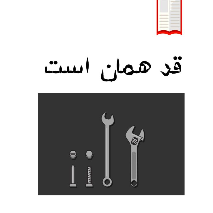 تصویرکتاب کارگاهی موضوعی توصیفی قد همان است