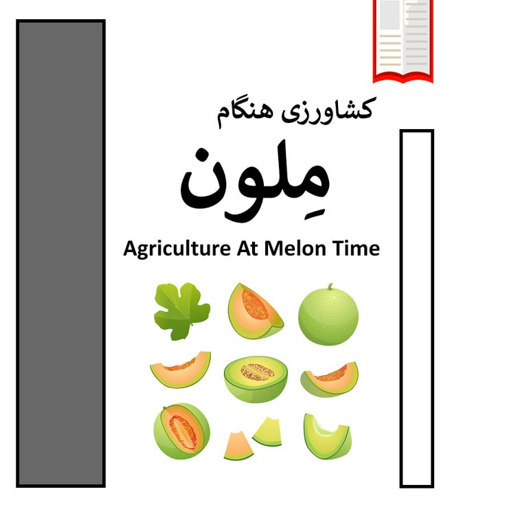 تصویرکتاب شخصی موضوعی توصیفی کشاورزی هنگام ملون