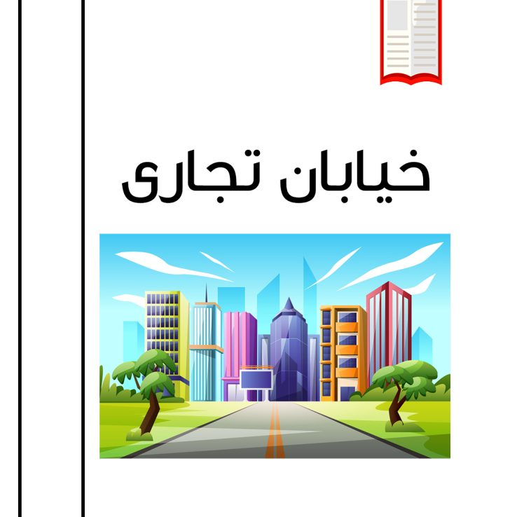 تصویرکتاب شخصی موضوعی توصیفی خیابان تجاری