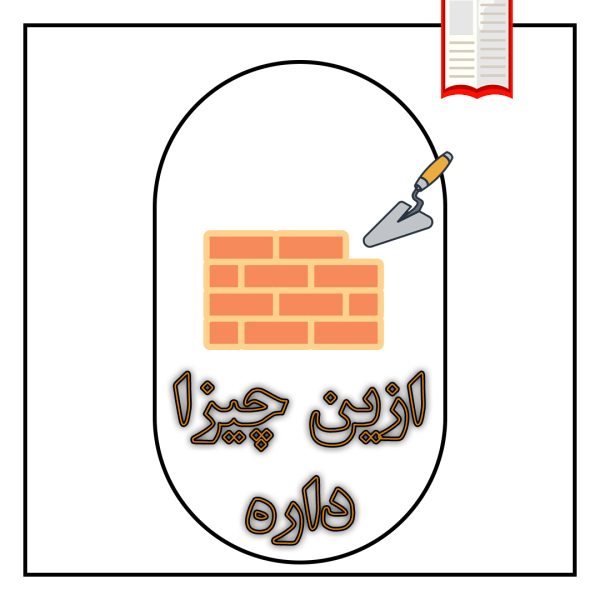 تصویرکتاب شخصی موضوعی ازین چیزا داره