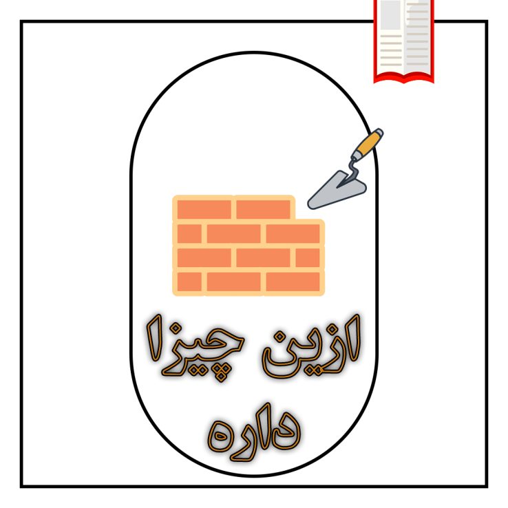 تصویرکتاب شخصی موضوعی ازین چیزا داره