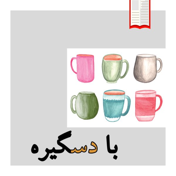 تصویرکتاب شخصی موضوعی با دسگیره