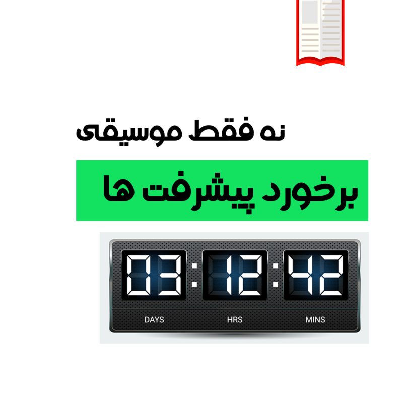 تصویرکتاب شخصی موضوعی برخورد پیشرفت ها